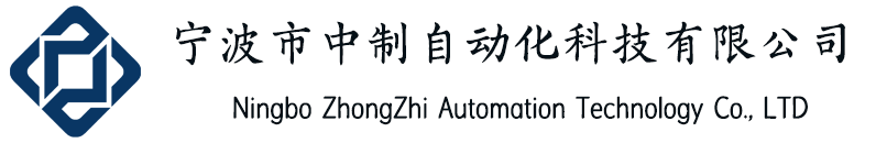 宁波市中制自动化科技有限公司